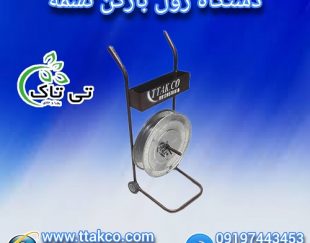 دستگاه رول بازکن تسمه پلاستیکی pp و pet