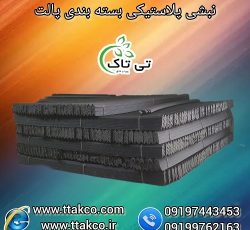 تولید کننده نبشی پلاستیکی پالت بندی و بسته بندی