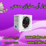 کولر آبی صنعتی | کولر سلولزی پلیمری 09197443453