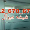 تعمیر استپ و لولای درب شیشه سکوریت 09126706788 تهران بازدید رایگان