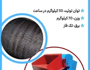 دستگاه حلاجی خانگی