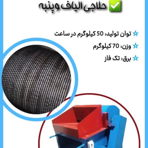 دستگاه حلاجی خانگی