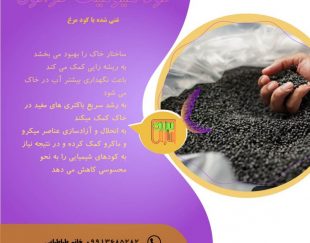 کود زمستانی هیومیک گرانول غنی شده با کود مرغ