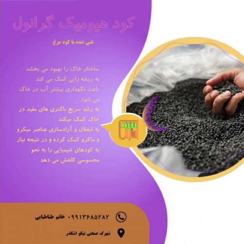 کود زمستانی هیومیک گرانول غنی شده با کود مرغ