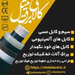 قیمت کابل آلومینیوم 35*2 در شیراز