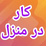 آموزش رایگان کسب درآمد از اینترنت کار در منزل شغل آنلاین شغل دوم کار در خانه