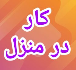 آموزش رایگان کسب درآمد از اینترنت کار در منزل شغل آنلاین شغل دوم کار در خانه