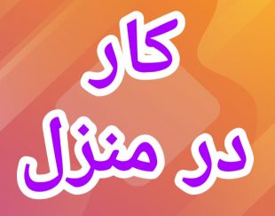 آموزش رایگان کسب درآمد از اینترنت کار در منزل شغل آنلاین شغل دوم کار در خانه