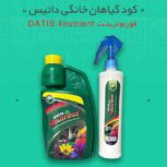 کود گیاهان خانگی داتیس فورنوترینت DATIS 4nutrient