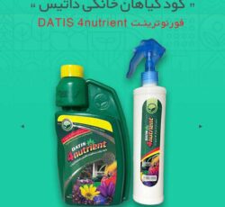 کود گیاهان خانگی داتیس فورنوترینت DATIS 4nutrient