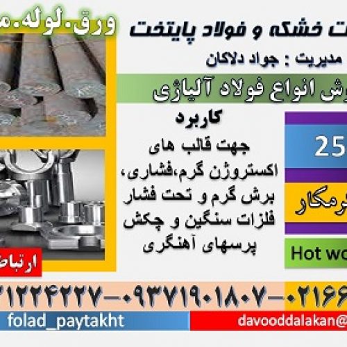 فولاد 2581-میلگرد 2581-فولاد قالبسازی