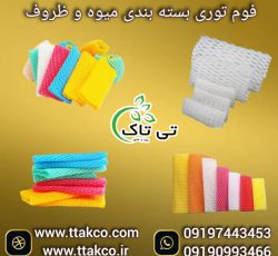 فوم توری میوه ، توری فوم محافظ میوه 09199762163