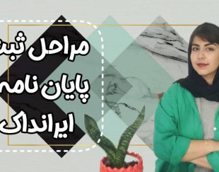 انجام پایان نامه، رساله،