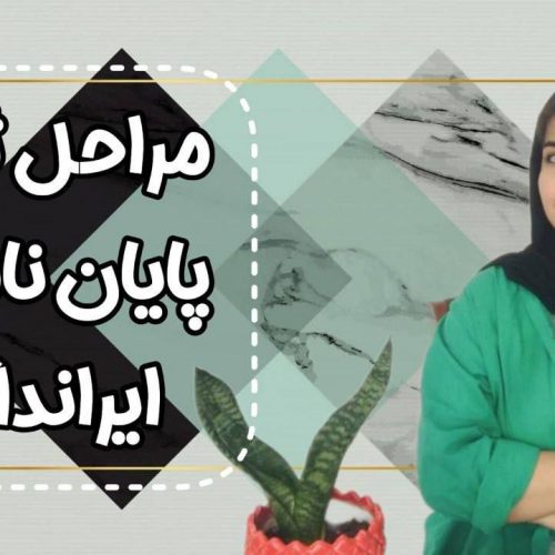 انجام پایان نامه، رساله،