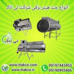 جت هیتر برقی ، بخاری برقی دامداری 09199762163