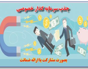 جذب سرمایه گذار برای پروژه های زود بازده