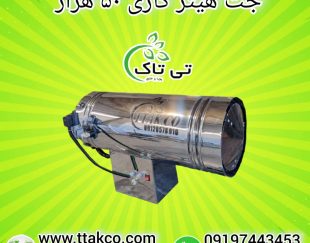 جت هیتر گازی ، جت هیتر دامداری 09199762163