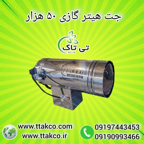 جت هیتر گازی ، جت هیتر دامداری 09199762163