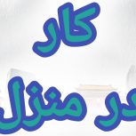 آموزش رایگان کسب درآمد از اینترنت کار در منزل شغل آنلاین شغل دوم کار در خانه