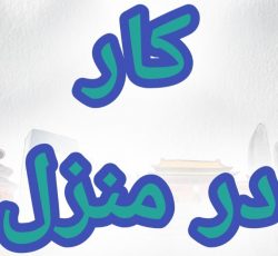 آموزش رایگان کسب درآمد از اینترنت کار در منزل شغل آنلاین شغل دوم کار در خانه