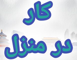 آموزش رایگان کسب درآمد از اینترنت کار در منزل شغل آنلاین شغل دوم کار در خانه