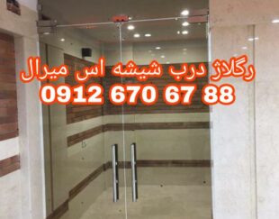 تعمیرات شیشه سکوریت در غرب تهران 09126706788 ارزان قیمت