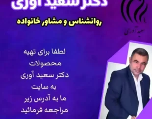 سعید آوری  روانشناس و مشاورخانواده درکرج