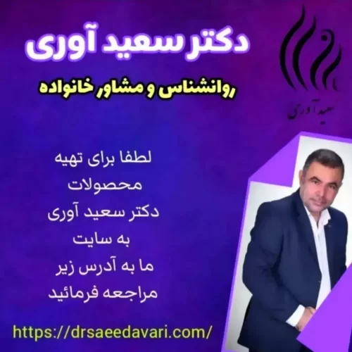 سعید آوری  روانشناس و مشاورخانواده درکرج