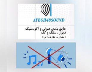 عایق بندی صوتی و آکوستیک