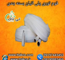 فوم توری میوه ، فوم بسته بندی میوه 09199762163