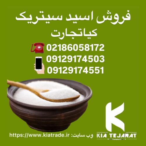 فروش اسید سیتریک به صورت عمده