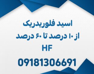 هیدروفلوریک اسید ایرانی(HF) از 10 درصد تا 60 درصد