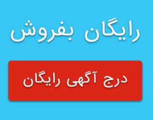 سایت خرید و فروش اینترنتی رایگان بفروش