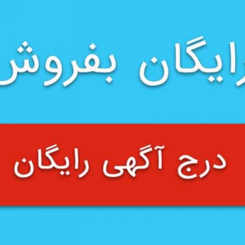 سایت خرید و فروش اینترنتی رایگان بفروش