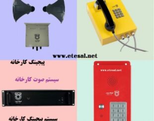 سیستم پیجینگ کارخانه