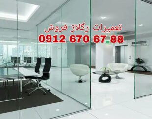 تعمیر شیشه سکوریت رگلاژ درب شیشه ای (میرال) 09126706788 ارزان و بازدید رایگان