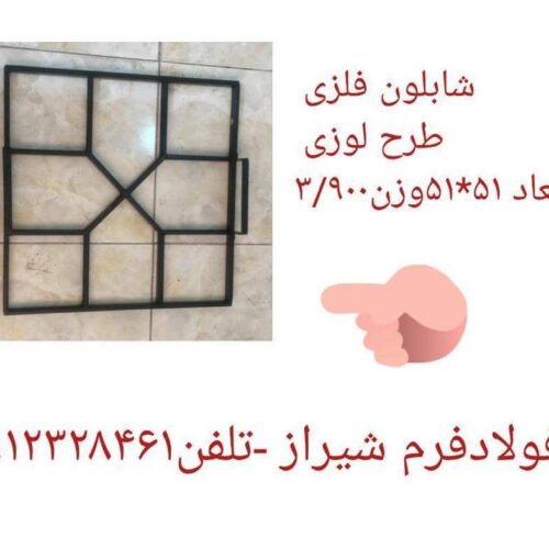 شابلون فلزی مستطیل جهت محوطه سلزی