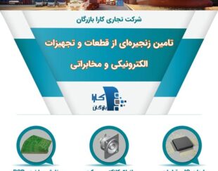 واردات قطعات و تجهیزات الکترونیکی