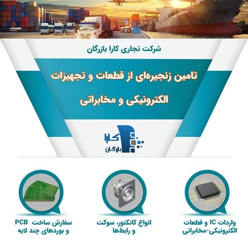 واردات قطعات و تجهیزات الکترونیکی