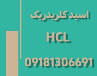 فروش اسید کلریدریک  HCL