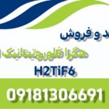 تولید و فروش هگزافلوروتیتانیک اسید (H2TiF6)