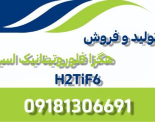 تولید و فروش هگزافلوروتیتانیک اسید (H2TiF6)