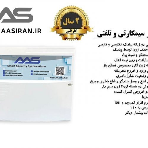 دزدگیر اماکن AAS