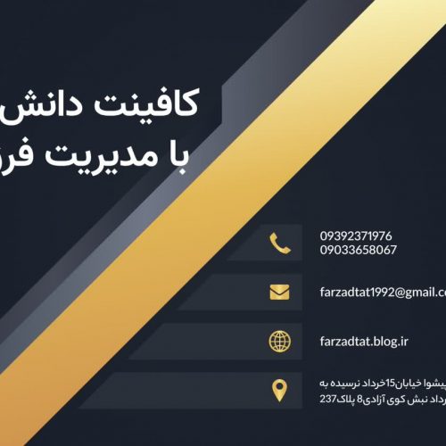 کافینت فرزادتات شهدوست دانشگسترپیشوا