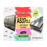 ورق A537- فولاد A537-ورق حرارتی A537- ورق مخزنی  A537class1