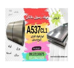 ورق A537- فولاد A537-ورق حرارتی A537- ورق مخزنی  A537class1