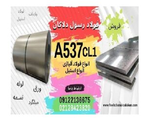 ورق A537- فولاد A537-ورق حرارتی A537- ورق مخزنی  A537class1