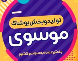 تولیدوپخش عمده پوشاک