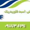 تولید و فروش اسید اچ اف (فلوریدریک، HF) با درصد خلوص درخواستی