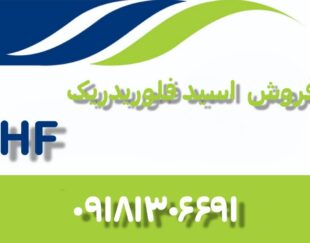 تولید و فروش اسید اچ اف (فلوریدریک، HF) با درصد خلوص درخواستی